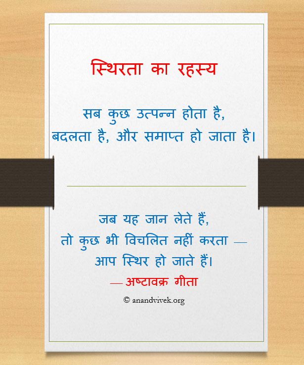 स्थिरता का रहस्य — जान लेना कि सब कुछ बदलता है। Stability